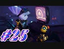 【ラチェット&クランク パラレル・トラブル】きずずん次元旅行 part25【VOICEROID実況】
