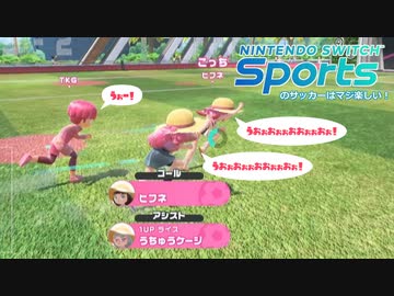 SwitchSportsのサッカーはマジ楽しい １０ ～最速で、最短で、まっすぐに、一直線に！～【VOICEROID実況】