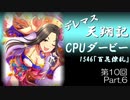 デレマス天翔記・CPUダービー第10回（part6終）