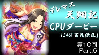 デレマス天翔記・CPUダービー第10回（part6終）