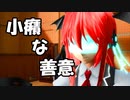 【第14回東方ニコ童祭】小癪な善意【東方MMD】