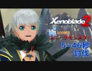 【解説】極100越えユニークモンスター 50秒以内に討伐【ゼノブレイド2】