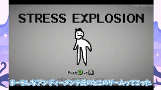 【ゆっくり実況】爆ぜろストレス！砕けろ自宅！【Stress explosion】
