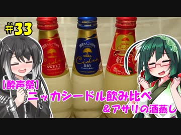 ずん子とミリアルの今日のばんしゃく！#33「ニッカシードル飲み比べ　＆アサリの酒蒸し」【酔声祭】