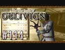 実況 ◇ The Elder Scrolls IV: オブリビオン ◇ 第114幕