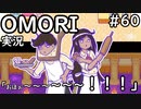 【実況】OMORIを普通にプレイ　part60