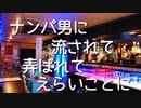 【女性向けボイス】BARでナンパされて大変なことになるやつ【ASMR シチュエーションボイス 耳舐め】