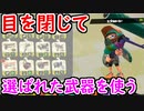 【スプラ2】目を閉じて適当に選んだ武器を使ってみる【初心者】