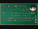 【ウミガメのスープ】　初心者でも解けそうなウミガメのスープ　【水平思考クイズ】　#153　「ライバルの涙」
