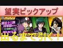 BLEACH ブレソル実況 part2544(望実ピックアップ　出るまで引く！)