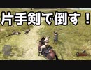 【Mount&Blade2】上級者向け？　スタート時の片手剣での略奪者の倒し方