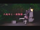 【はる＊】六兆年と一夜物語 踊ってみた