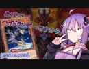 【遊戯王マスターデュエル】ゆかりさんとハイドランダー～紅蓮の悪魔編～【VOICEROID実況】