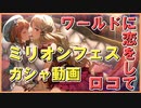 【ミリシタ実況】ロコを迎えようとした人の記録【ミリオンフェス】