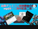 【淫夢実況】迫真デュエプレ部無課金の裏技mp25～二周年記念二世～