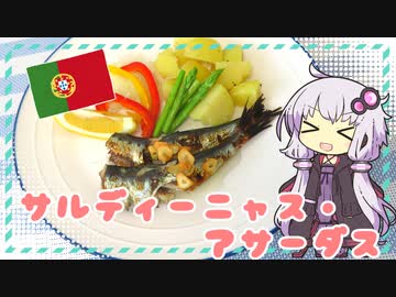 サルディーニャス・アサーダス【ゆかりさんはいろいろ試したい#14】