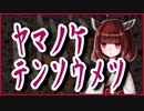 『ヤマノケ・テンソウメツ』【洒落怖】VOICEROID朗読会-東北きりたん