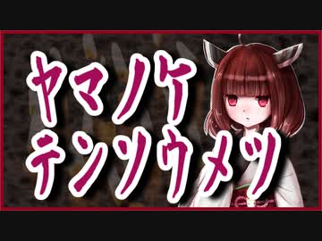 『ヤマノケ・テンソウメツ』【洒落怖】VOICEROID朗読会-東北きりたん