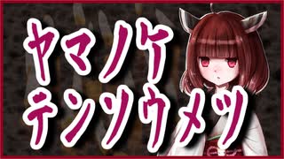 『ヤマノケ・テンソウメツ』【洒落怖】VOICEROID朗読会-東北きりたん