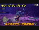 モンハンサンブレイク　ルナガログリーヴ素材集め　装備素材集め　＃８２２【ＭＨＲ】