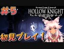 【Hollow Knight #5】グラマーママ登場！多分こっちが本来最初のボス！