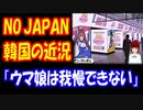 【韓国の反応】 NO JAPAN 不買運動の 近況が 日本のニュースに 登場 → 韓国人「選択的不買だっただろ」