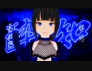 【歌ってみた】酔いどれ知らず/星浦雪華【MMD】