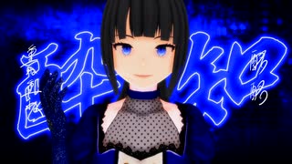 【歌ってみた】酔いどれ知らず/星浦雪華【MMD】