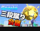 【Nintendo Switch Sports】三段蹴り合宿【ゆっくり実況】