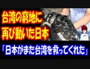 【海外の反応】 日本が 台湾の窮地に 再び動いた！台湾現地から 感謝と 感動の声が 殺到！