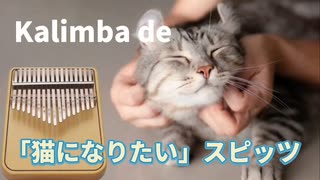 【 Kalimba de おやゆびさんぽ 】「猫になりたい」スピッツ