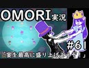 【実況】OMORIを普通にプレイ　part61