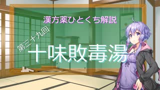 【結月ゆかり解説】漢方薬ひとくち解説【漢方ゆかり】　その３９　『十味敗毒湯』