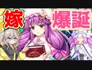 【東方LOSTWORD】嫁が尻だけでなく胸まで最高だった件【ガチャ】