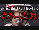 【突発雑談】アジアンカンフー後藤○文、お前の願いが叶ったぞ。良かったな。