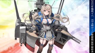 【艦これ】2022梅雨イベ　E5-4甲ラストダンス！【血戦！異聞坊ノ岬沖海戦】