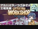 【LITTLE BIG WORK SHOP】アルバイターつづみさん 工場長編