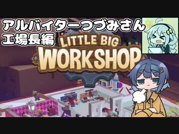 【LITTLE BIG WORK SHOP】アルバイターつづみさん 工場長編