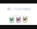 優しくLAST SMILE  -ずっと真夜中でいいのに。さんカバーですメバえですよろしくです。。
