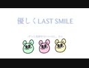 優しくLAST SMILE  -ずっと真夜中でいいのに。さんカバーですメバえですよろしくです。。