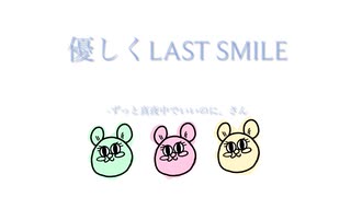 優しくLAST SMILE  -ずっと真夜中でいいのに。さんカバーですメバえですよろしくです。。