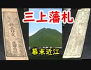 【藩札】地方にもいっぱいあるぞ！！近江の三上藩札に迫れ！！