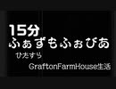 15分ふぁずもふぉびあ0709-4（テスト動画版）
