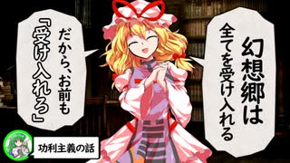 【第14回東方ニコ童祭】八雲紫と学ぶベンサムの功利主義のお話【おまけ/ゆっくり解説付】