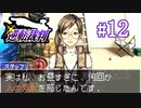 【逆転裁判】立つは法廷、探るは矛盾 #12【実況】