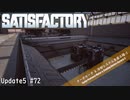 【Satisfactory】 集約工場を作る #72