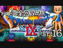 【DQ9】ドロップアイテム全回収の旅 Part16
