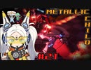 【メタリックチャイルド】マグナステージ21