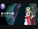 【第14回東方ニコ童祭】夜の夢幻館【東方自作アレンジ】