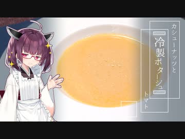 待ち時間はスープを炊くに限りますね【カシューナッツとトマトの冷製ポタージュ】